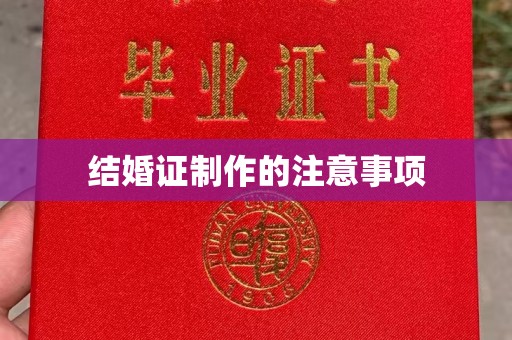 沧州结婚证制作的注意事项