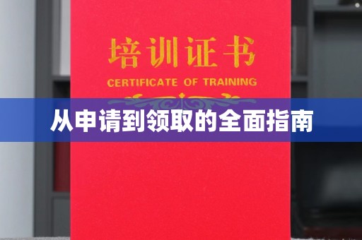 托里从申请到领取的全面指南