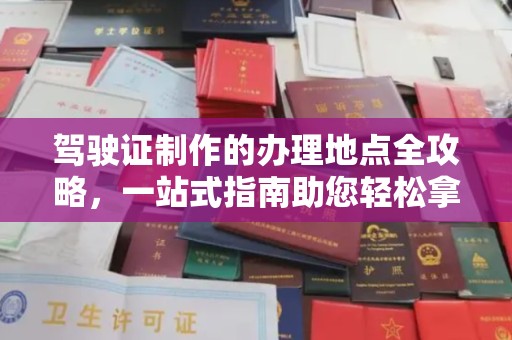二道江驾驶证制作的办理地点全攻略，一站式指南助您轻松拿证